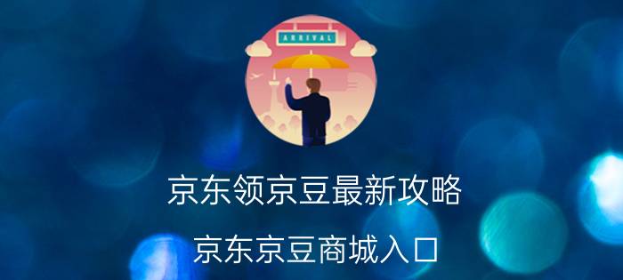 京东领京豆最新攻略 京东京豆商城入口？